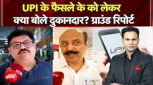 UPI के फैसले के को लेकर क्या बोले दुकानदार? ग्राउंड रिपोर्ट