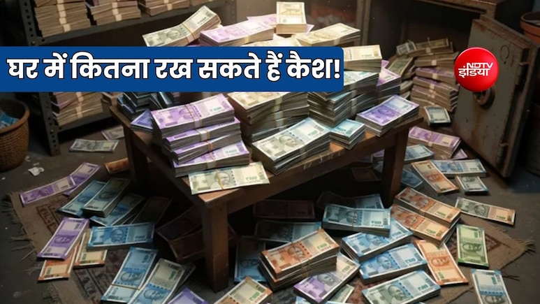1 साल में घर में कितना रख सकते हैं कैश? कितने पर लगता टैक्स, समझिए नियम