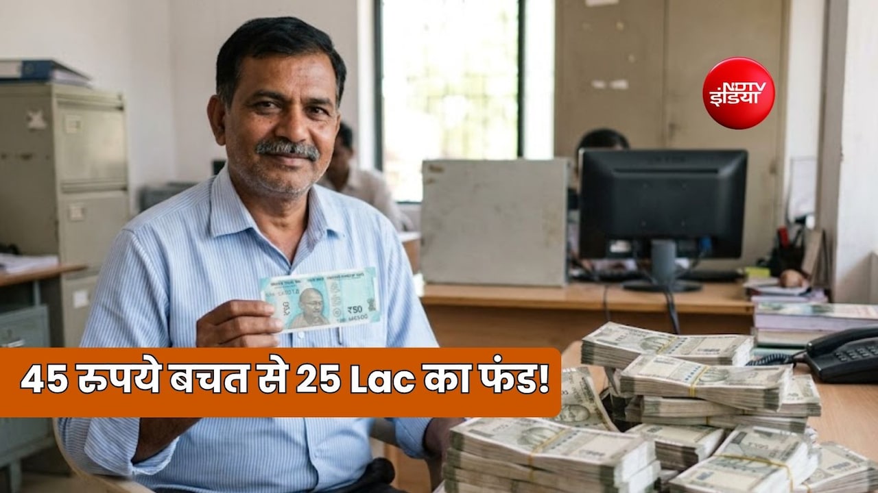 45 रुपये रोजाना बचाकर कर दें इनवेस्ट तो बन सकता है 25 लाख का फंड, जानें स्कीम