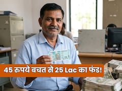 45 रुपये रोजाना बचाकर कर दें इनवेस्ट तो बन सकता है 25 लाख का फंड, जानें स्कीम