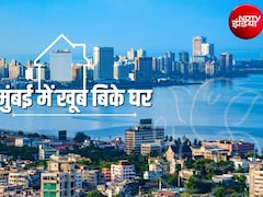 मुंबई में टूटा 14 साल का रिकॉर्ड, गणपति उत्‍सव पर ही बिक गए 5 हजार से ज्‍यादा मकान, सितंबर में सेल 12 हजार के पार