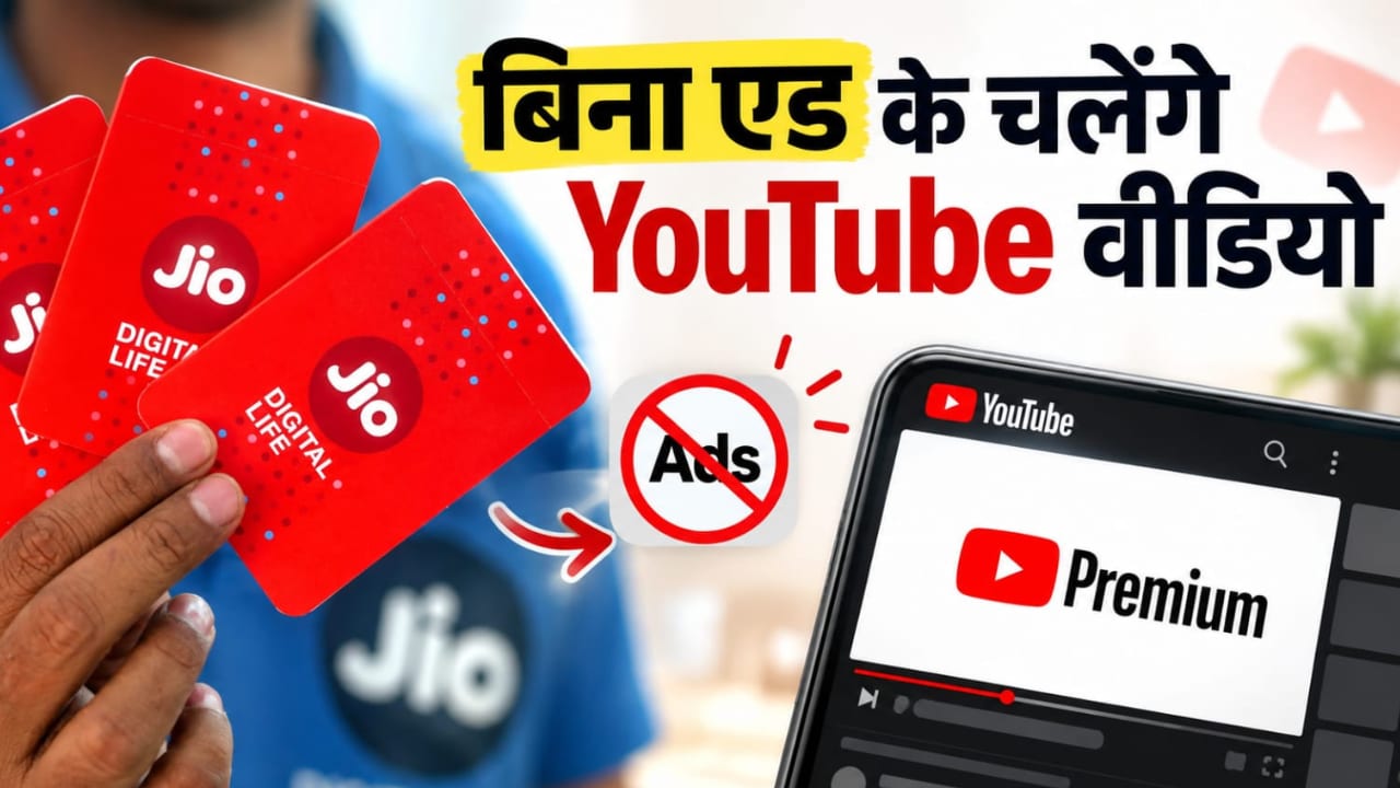 Jio के तगड़े प्लान्स, फ्री मिलेगा YouTube Premium, कीमत 200 रुपये से शुरू