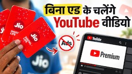 Jio के तगड़े प्लान्स, फ्री मिलेगा YouTube Premium, कीमत 200 रुपये से शुरू