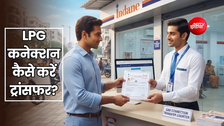 दूसरे शहर हो रहे हैं शिफ्ट तो LPG कनेक्शन कैसे करें ट्रांसफर? एड्रेस प्रूफ नहीं है तो क्या है उपाय?