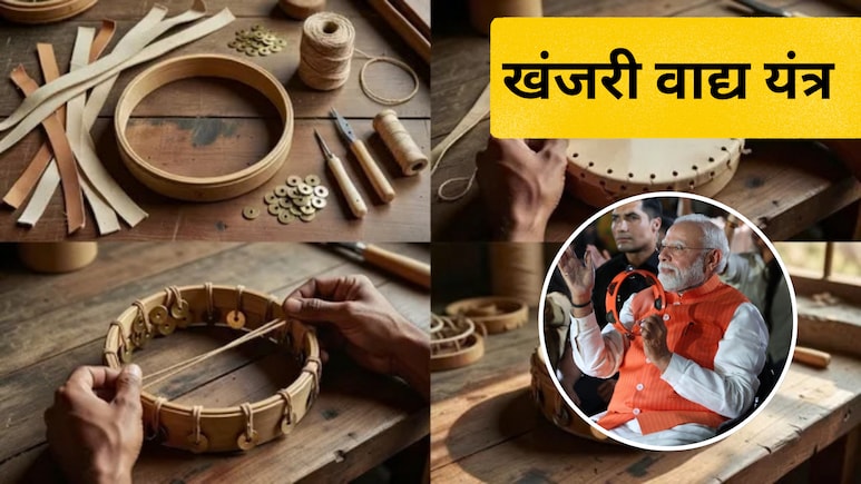 DIY Hacks: पीएम मोदी ने बजाई खंजरी तो बढ़ी दिलचस्पी, घर के वेस्ट सामान से ऐसे बनाएं अपना देसी म्यूजिकल इंस्ट्रूमेंट