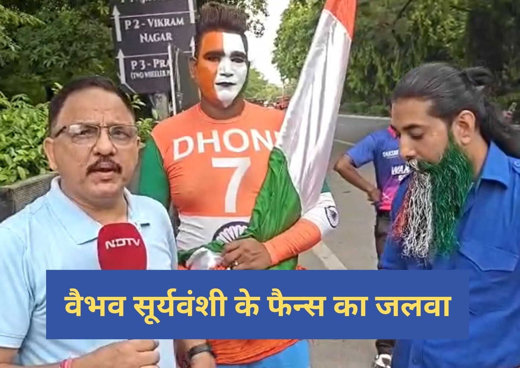विराट कोहली की जर्सी में वैभव सूर्यवंशी के फैन्‍स का जलवा!