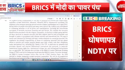 BRICS के नई दिल्ली घोषणा पत्र में क्या है?