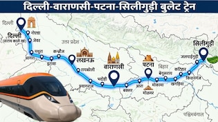 दिल्ली की पहली बुलेट ट्रेन को हरी झंडी, 1557 KM में 22 स्टेशन, वाराणसी, पटना और सिलीगुड़ी रूट की DPR तैयार