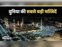 दुनिया की 5 सबसे बड़ी मस्जिदें- दो सऊदी में तो दो पाकिस्तान में, जानिए भारत में कौन सबसे बड़ी