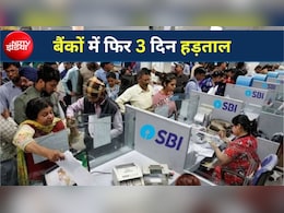Bank Strike:28 से 30 सितंबर तक लगातार 3 दिन बंद रहेंगे बैंक! SBI ने जारी की एडवाइजरी, हड़ताल से पहले निपटा लें ये जरूरी काम