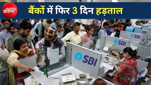 Bank Strike:28 से 30 सितंबर तक लगातार 3 दिन बंद रहेंगे बैंक! SBI ने जारी की एडवाइजरी, हड़ताल से पहले निपटा लें ये जरूरी काम