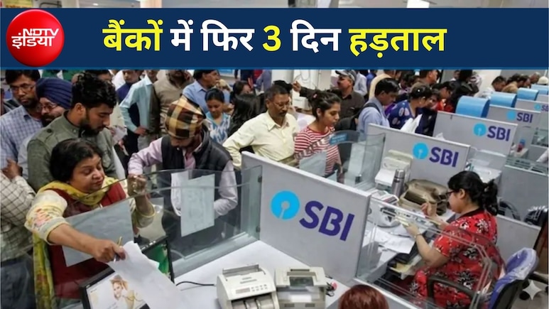 Bank Strike:28 से 30 सितंबर तक लगातार 3 दिन बंद रहेंगे बैंक! SBI ने जारी की एडवाइजरी, हड़ताल से पहले निपटा लें ये जरूरी काम