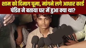 आजमगढ़ हत्&zwj;याकांड: "मेरे पिता को गोली मारी, मैं दीवार कूद कर भागा", पूजा करने वाले पंडित ने बताया घर में क्&zwj;या-क्&zwj;या हुआ?