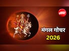 Mangal Gochar 2026: 10 दिन बाद शनि के नक्षत्र में मंगल का गोचर, इन 4 राशियों की चमकेगी किस्मत, धन लाभ के योग
