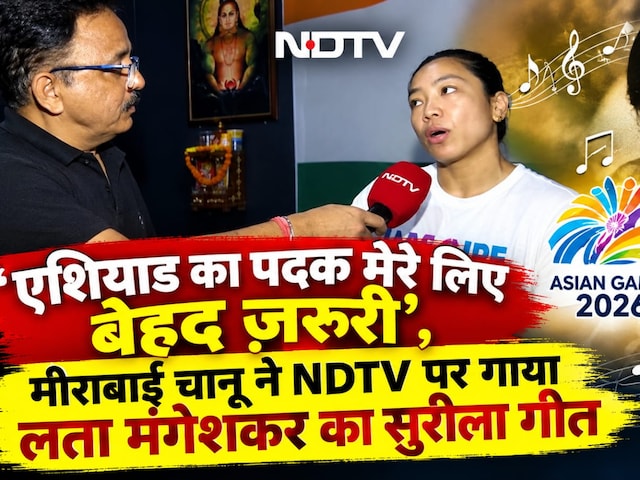 ‘एशियाड का पदक मेरे लिए बेहद ज़रूरी’, मीराबाई चानू ने NDTV पर गाया लता मंगेशकर का सुरीला गीत