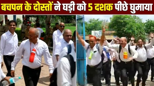 पीठ पर बस्&zwj;ता, गले में बोतल.. 1976 बैच के दोस्तों ने 50 साल बाद किया स्कूल रीयूनियन