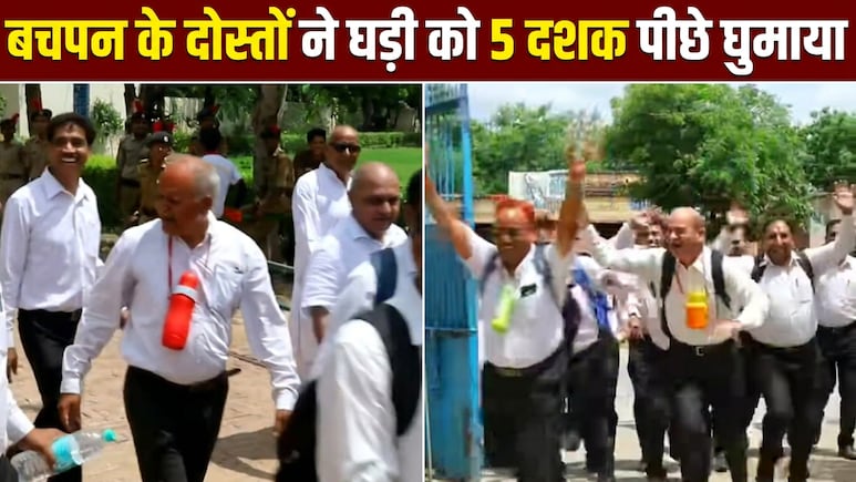 पीठ पर बस्&zwj;ता, गले में बोतल.. 1976 बैच के दोस्तों ने 50 साल बाद किया स्कूल रीयूनियन