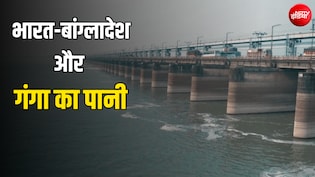 भारत और बांग्लादेश में 'गंगाजल' को लेकर हुई फरक्का जल संधि क्या है? बिहार की चिंताएं क्या हैं? Explained