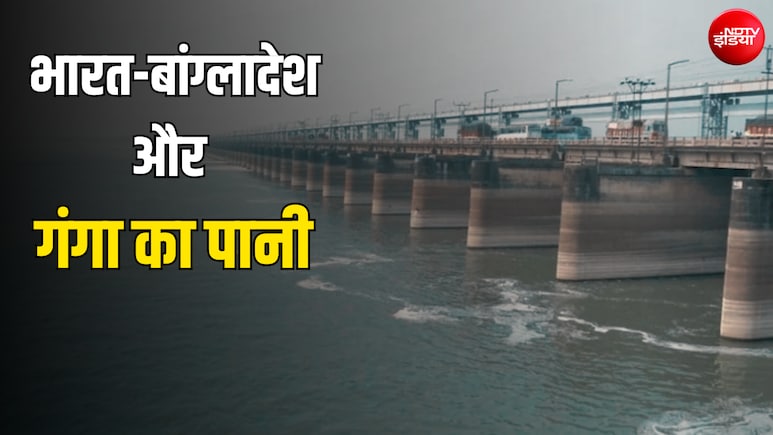 भारत और बांग्लादेश में 'गंगाजल' को लेकर हुई फरक्का जल संधि क्या है? बिहार की चिंताएं क्या हैं? Explained
