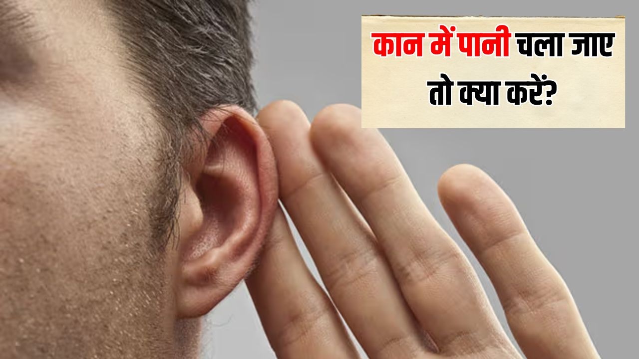 कान के अंदर पानी चला जाए तो क्या करें? एक्सपर्ट से जानें कान से पानी निकालने का सबसे आसान तरीका क्या है