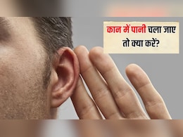 कान के अंदर पानी चला जाए तो क्या करें? एक्सपर्ट से जानें कान से पानी निकालने का सबसे आसान तरीका क्या है