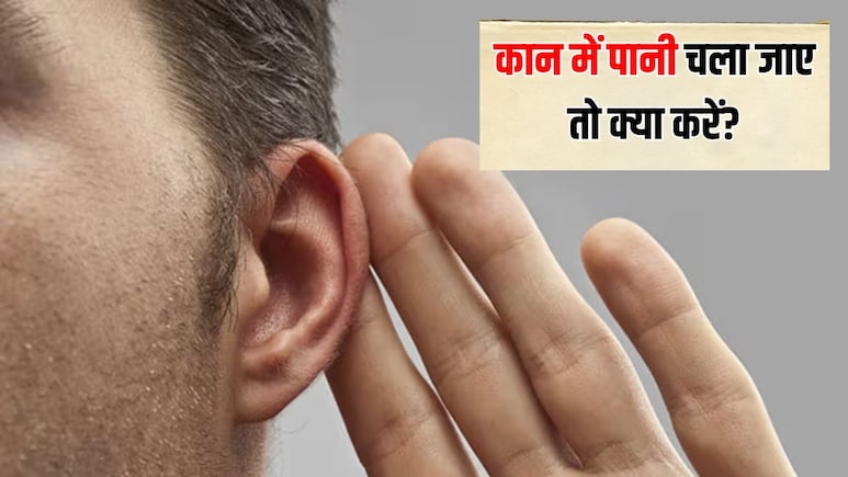 कान के अंदर पानी चला जाए तो क्या करें? एक्सपर्ट से जानें कान से पानी निकालने का सबसे आसान तरीका क्या है