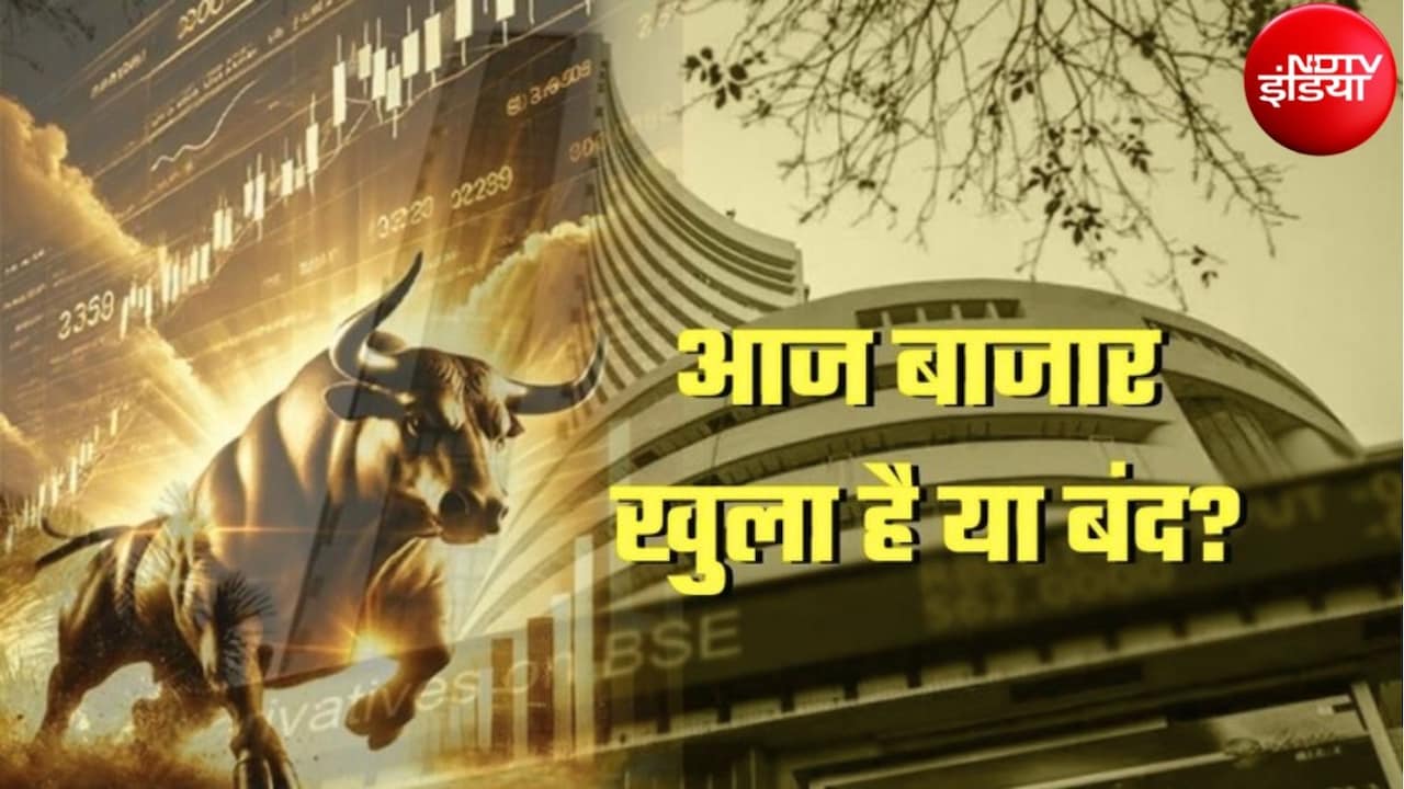 Stock Market Today: जन्माष्टमी पर आज शेयर बाजार खुला रहेगा या बंद? NSE, BSE और MCX में होगी ट्रेडिंग या नहीं?