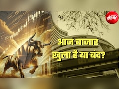 Stock Market Today: जन्माष्टमी पर आज शेयर बाजार खुला रहेगा या बंद? NSE, BSE और MCX में ट्रेडिंग होगी या नहीं?