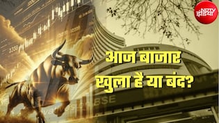 Stock Market Today: जन्माष्टमी पर आज शेयर बाजार खुला रहेगा या बंद? NSE, BSE और MCX में होगी ट्रेडिंग या नहीं?