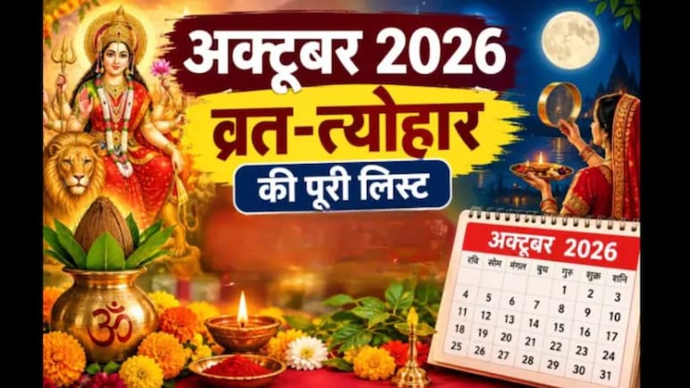October 2026 Festival Calendar: नवरात्रि, दशहरा से लेकर करवा चौथ तक, अक्टूबर में पड़ेंगे ये बड़े त्योहार