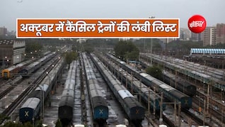 अक्टूबर में रद्द रहेगी UP-MP, राजस्थान रूट की दर्जनों ट्रेनें, देंखे लिस्ट किस तारीख को कौन सी ट्रेन कैंसिल