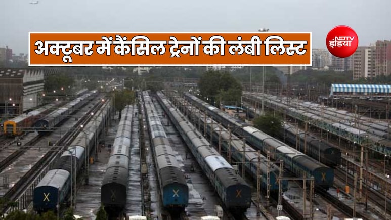 अक्टूबर में रद्द रहेगी UP-MP, राजस्थान रूट की दर्जनों ट्रेनें, देंखे लिस्ट किस तारीख को कौन सी ट्रेन कैंसिल
