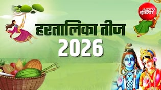 Hartalika Teej 2026: 13 या 14 सितंबर कब है हरतालिका तीज? जानिए सही तिथि, शुभ मुहूर्त और पूजा विधि