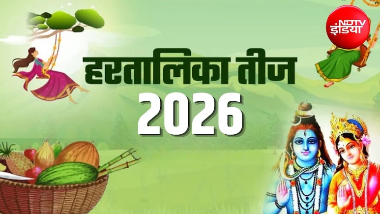 Hartalika Teej 2026: 13 या 14 सितंबर कब है हरतालिका तीज? जानिए सही तिथि, शुभ मुहूर्त और पूजा विधि