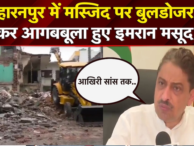 सहारनपुर में मस्जिद पर बुलजडोजर.. भयंकर आगबबूला हुए इमरान मसूद!