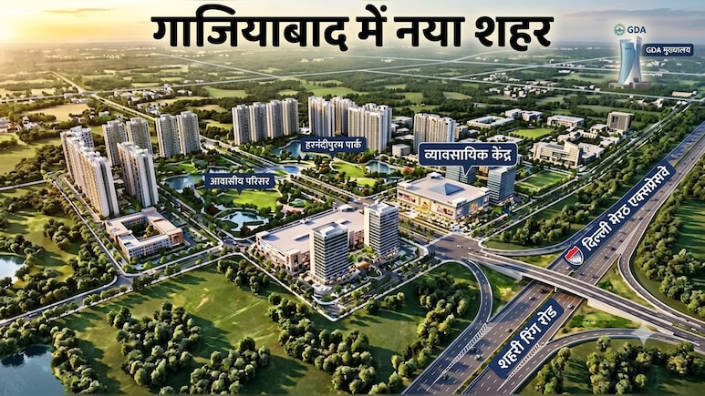 नया गाजियाबाद शहर पर लगी मुहर, 8 गांवों को मिलाकर बनेगी हाईटेक सिटी, GDA दिवाली पर देगा तोहफा