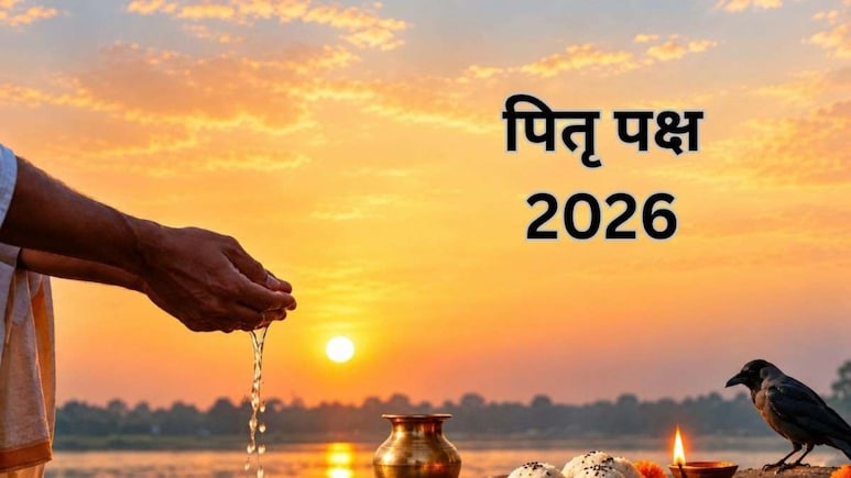 Pitra Paksha 2026: आज पितृ पक्ष का पहला दिन... पितरों को तर्पण देते समय किस दिशा में मुंह होना चाहिए? जानें सही नियम