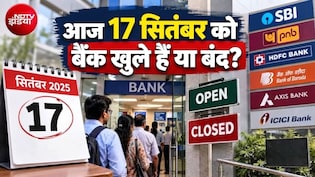 आज विश्वकर्मा पूजा पर बैंकों में छुट्टी है क्&zwj;या, RBI की लिस्&zwj;ट में देखिए आपके शहर में बैंक खुले हैं या बंद