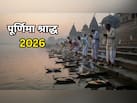 Pitru Paksha 2026: 26 या 27 सितंबर... कब से शुरू होगा पितृ पक्ष? जानें पूर्णिमा श्राद्ध की सही तारीख और पूरा श