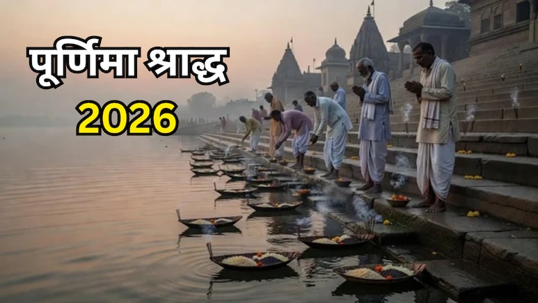 Pitru Paksha 2026: 26 या 27 सितंबर... कब से शुरू होगा पितृ पक्ष? जानें पूर्णिमा श्राद्ध की सही तारीख और पूरा शेड्यूल