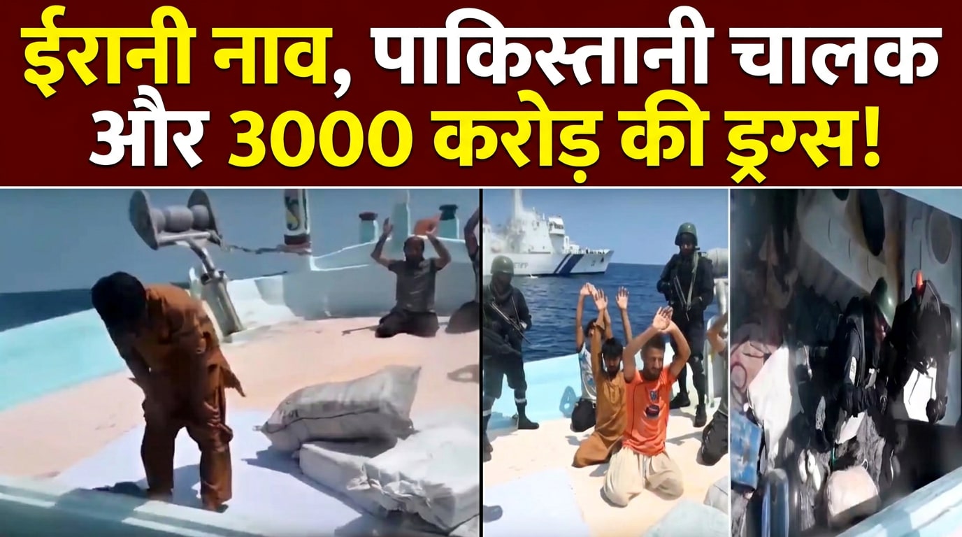 अरब सागर में ड्रग्स के खिलाफ सबसे बड़ी कार्रवाई, पकड़ी गई 3000 करोड़ की ड्रग्‍स