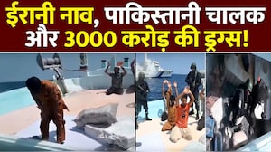 अरब सागर में ड्रग्स के खिलाफ सबसे बड़ी कार्रवाई, पकड़ी गई 3000 करोड़ की ड्रग्&zwj;स
