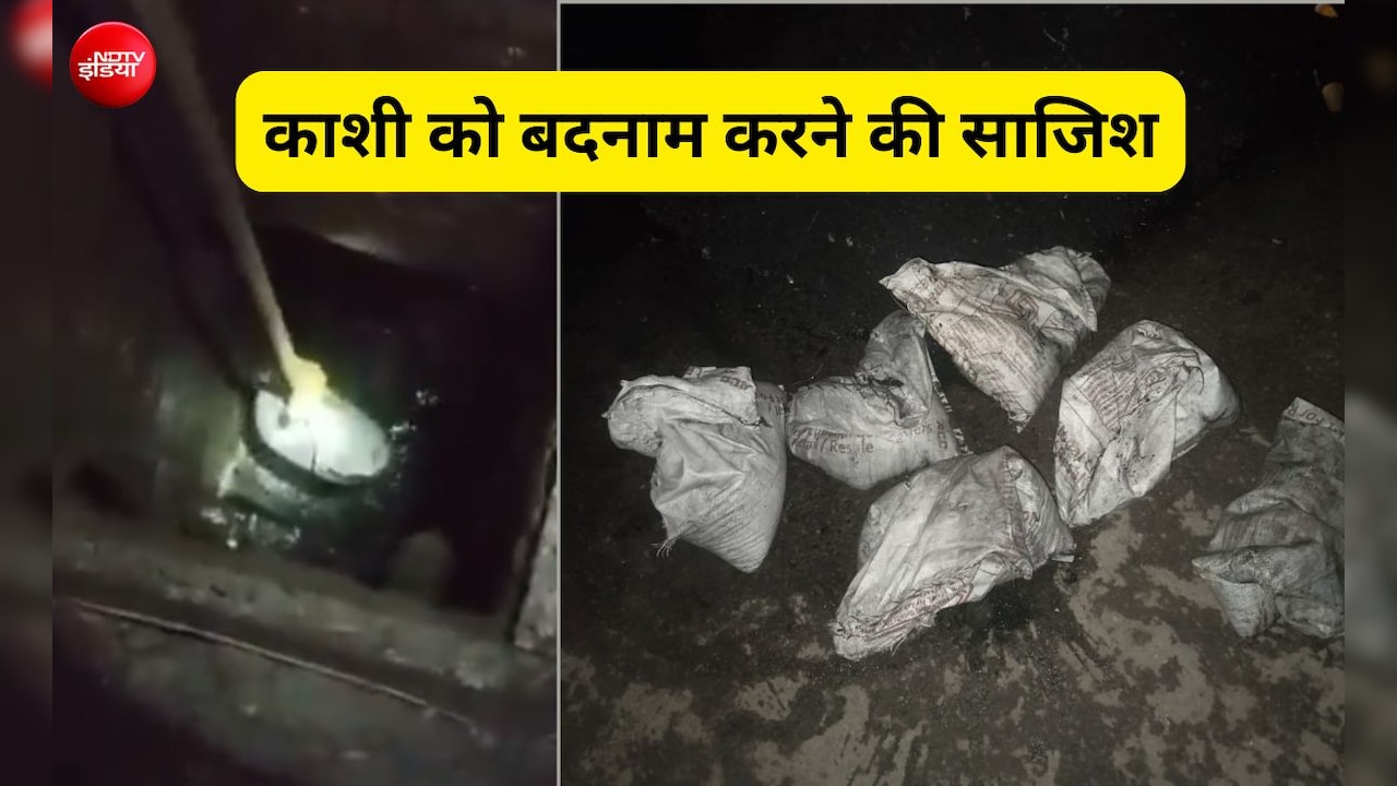 PM मोदी के संसदीय क्षेत्र में सीवर जाम करने की साजिश? लाइनों से निकलीं बालू से भरी बोरियां