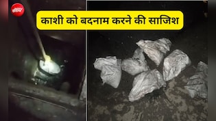 PM मोदी के संसदीय क्षेत्र में सीवर जाम करने की साजिश? लाइनों से निकलीं बालू से भरी बोरियां