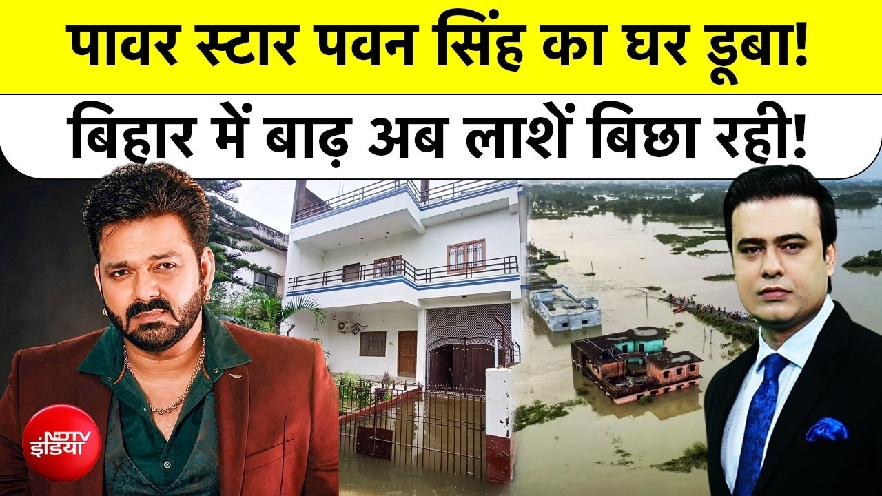 बिहार-यूपी में बाढ़ का कहर : पटना से वाराणसी तक हाहाकार, पवन सिंह का घर भी डूबा!