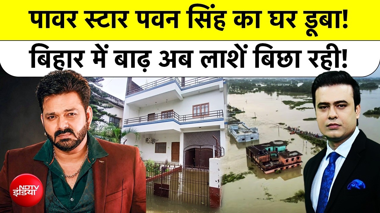 बिहार-यूपी में बाढ़ का कहर : पटना से वाराणसी तक हाहाकार, पवन सिंह का घर भी डूबा!