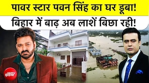 बिहार-यूपी में बाढ़ का कहर : पटना से वाराणसी तक हाहाकार, पवन सिंह का घर भी डूबा!