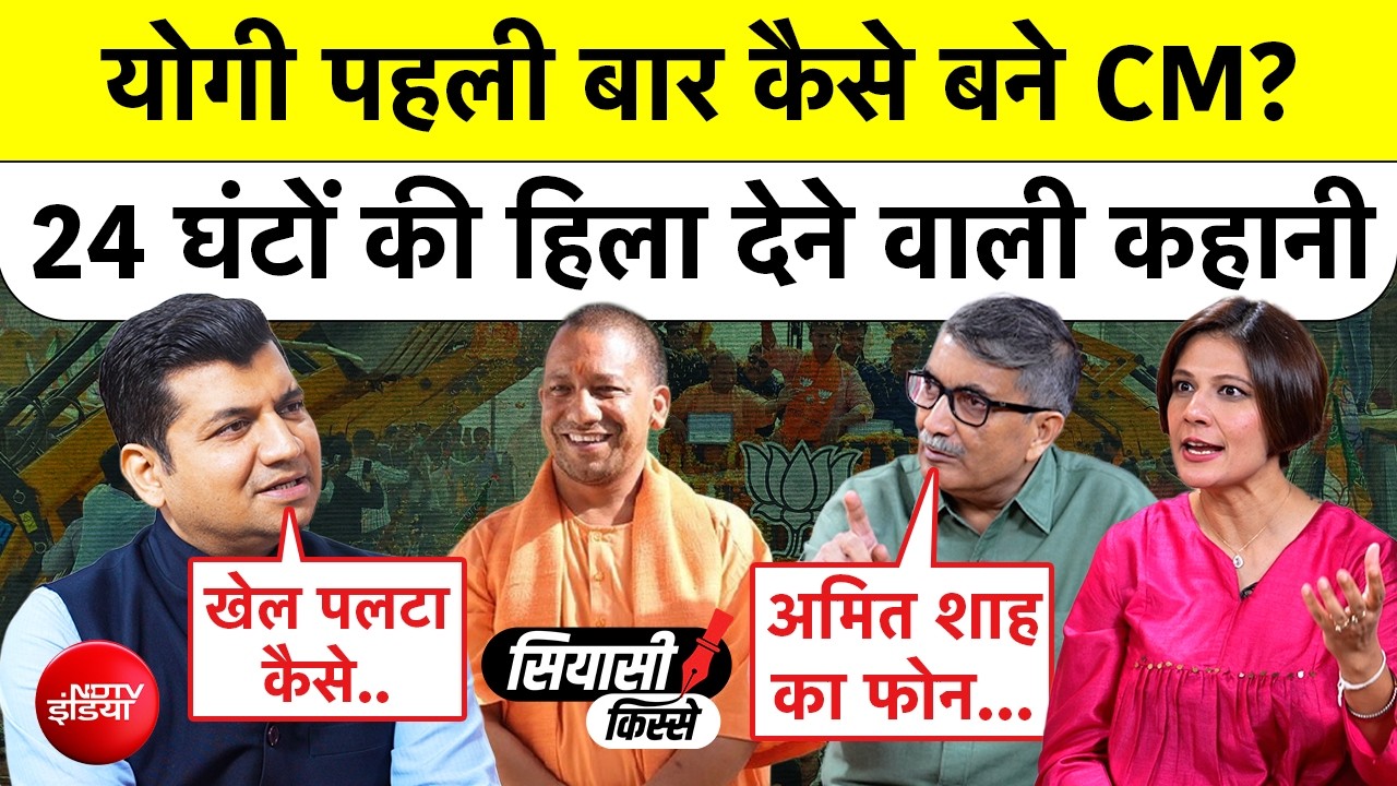 Siyasi Kisse | योगी आदित्यनाथ 2017 में कैसे बने उत्तर प्रदेश CM? पूरी कहानी