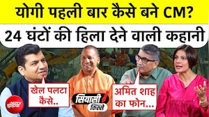 Siyasi Kisse | योगी आदित्यनाथ 2017 में कैसे बने उत्तर प्रदेश CM? पूरी कहानी