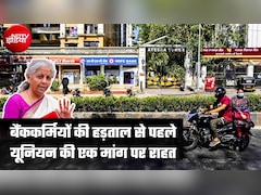 हड़ताल से पहले बैंक कर्मचारियों को सरकार ने दी गुड न्‍यूज, यूनियन के विरोध के बाद PLI स्कीम पर रोक